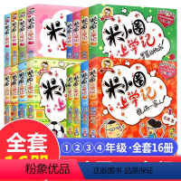 [全16册]米小圈上学记1-4年级 [正版]注音版米小圈上学记一年级二三年级四年级阅读课外书姜小牙上学记米小圈全套儿童漫