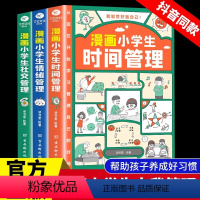 [时间+社交+情绪]漫画小学生自我管理(全套3册) [正版]漫画小学生时间管理社交人际交往情绪管理适合6-8-10-12