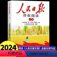 [1年级下册]人民日报伴你阅读 小学通用 [正版]人民日报伴你阅读小学生一二三四五六年级上下册带你读时政人民日报教你写好