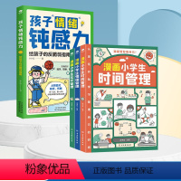 [全4册]孩子情绪钝感力+时间管理 [正版]孩子情绪钝感力趣味漫画版情绪管理绘本给孩子的反脆弱心理健康指南远离坏情绪打败