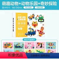 [全3册]益智立体贴画-三款主题1-24款 [正版]时光学DIY立体手工粘贴画EVA卡通贴自粘材料包3-6岁幼儿园小班中