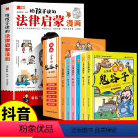 [全7册]法律启蒙漫画+漫画鬼谷子 [正版]给孩子读的法律启蒙漫画全彩青少年版民法典学校家庭社会安全意识教育引导孩子知法