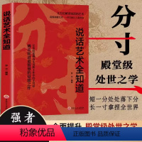 [正版]说话艺术全知道分寸书籍说话尺度办事艺术高情商聊天术语言沟通技巧别输在不会表达上提升语言表达能力学会说话练口才的