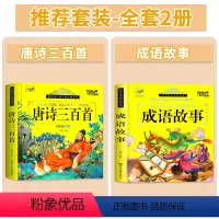 [彩绘注音]唐诗三百首+成语故事 [正版]唐诗三百首彩图注音版幼儿启蒙早教绘本3-8岁儿童古诗词书300首全集小学生一二