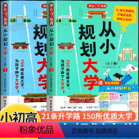 全国通用 [小初高适用]从小规划大学(全2册) [正版]教育从小规划大学高考志愿填报指南介绍全国大学的书籍抓住信息差解读