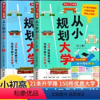 全国通用 [小初高适用]从小规划大学(全2册) [正版]教育从小规划大学高考志愿填报指南介绍全国大学的书籍抓住信息差解读
