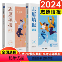 高考志愿填报指南(院校篇+专业篇) 全国通用 [正版]2024蝶变高考志愿填报解读高考报考专业指南手把手教你填报高考志愿