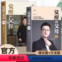 [全2册]觉醒的父母理念篇+方法篇 [正版]觉醒的父母理念篇方法篇全套2册如何说孩子才能听父母话术指导宝典读懂孩子的心亲