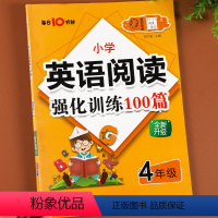 [英语阅读强化训练100篇] 小学四年级 [正版]四年级英语阅读强化训练题100篇小学英语阅读理解专项训练每日10分钟通