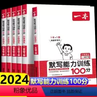 [人教版]语文默写能力训练+数学计算能力 一年级下 [正版]2024新默写能力训练100分 一年级二三四五六年级上下册看