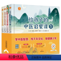 给孩子的中医启蒙课(全4册) [正版]全套4册给孩子的中医启蒙课精装版中药汤头歌诀名人故事养生小锦囊本草纲目皇帝内经中草