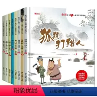 金近金色童心儿童寓言故事绘本[全套8册] [正版]一年级阅读课外书必读注音版读物全套8册中国获奖名家绘本3一6岁儿童寓言