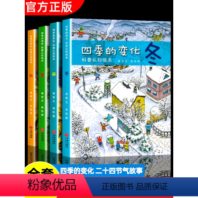 [全12册]四季的变化+数学绘本 [正版]四季的变化绘本全4册春夏秋冬科普认知绘本儿童百科全书幼儿园小中大班中国传统二十