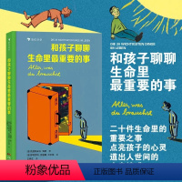 和孩子聊聊生命里最重要的事 [正版]和孩子聊聊生命里重要的事儿童成长心理关怀系列浪花朵朵童书二十件重要之事点亮孩子的心亲