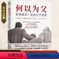 [正版]何以为父父亲所怀揣的父爱将影响孩子一生如何正确管教孩子处理家庭关系心灵修养读本父子关系指导心理学家庭教育类育儿