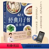 [正版]42天经典月子餐视频版月嫂教你坐月子孕产妇饮食一日三餐营养百科大全月子调理补气血菜谱产后恢复减肥餐母婴护理健康