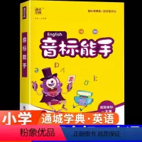 小学英语音标能手 小学通用 [正版]2024小学英语音标能手国际音标一本通小学一二三四五六年级英语基础入门资料自然拼读专
