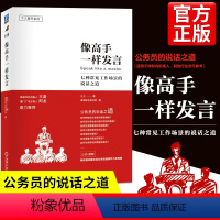 [正版]像高手一样发言七种常见工作场景说话之道体制内职场说话表达技巧人际沟通技巧演讲口才训练公务员演讲报告汇报工作自我