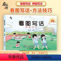 [注音版]看图写话押题范文 小学通用 [正版]看图写话押题范文大全一年级下学期每日一练二年级专项训练人教版下册上册作文素