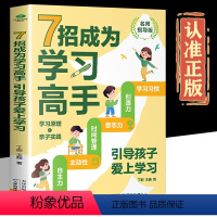 [抖音同款]7招成为学习高手 [正版]7招成为学习高手好成绩是规划出来的高效学习书籍小学初高中学习手册给家长和孩子的学业