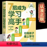 [抖音同款]7招成为学习高手 [正版]7招成为学习高手好成绩是规划出来的高效学习书籍小学初高中学习手册给家长和孩子的学业