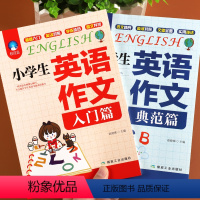 [正版]小学生英语作文书入门+典范篇全2册小学英语写作技巧提升三四五六年级阅读理解训练书籍小升初语法句型专项练习册范文