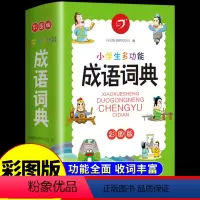 [正版]小学生多功能成语词典古汉语词典字典小学生同义词近义词反义词字典语文笔画笔顺组词造句带解释现代汉语词典工具书人教