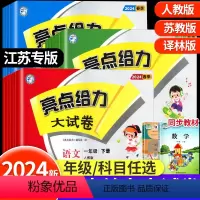 语文+数学+英语[共3册]江苏专用 三年级下 [正版]亮点给力大试卷一二三四五六年级下册语文数学英语苏教版SJ江苏译林版