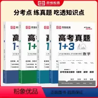 [全4套]数物化生 高中通用 [正版]荣恒教育2024新版高考真题1+3全套4册高考真题练习卷高一高二高三数学物理生物化