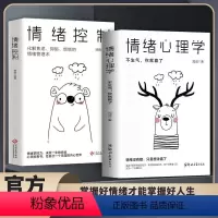 [全2册]情绪心理学+情绪控制 [正版]情绪控制管理好情绪心理学书籍如何控制自己的情绪调整心态提高情商做一个内心强大的自