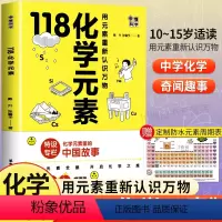 [正版]118化学元素 画懂科学初中化学入门漫画版用元素重新认识万物化学元素里的中国故事轻松记忆元素特点中小学生阅读化