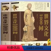 [全2册]中国文化1000问+世界文化1000问 [正版]中国文化1000问+世界文化1000问全2册中华传统文化知识精