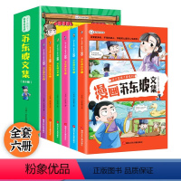 [全6册]少年读苏东坡 [正版]这才是孩子爱看的漫画苏东坡文集全套6册少年读苏东坡传小学生版杜甫白居易文言文古诗词儿童国