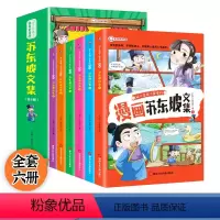 [全6册]少年读苏东坡 [正版]这才是孩子爱看的漫画苏东坡文集全套6册少年读苏东坡传小学生版杜甫白居易文言文古诗词儿童国