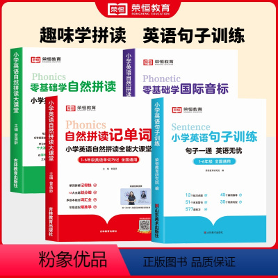 [全4册]单词+拼读+音标+句子训练 小学通用 [正版]小学英语自然拼读记单词英语基础知识零基础入门国际音标发音技巧单词