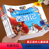 [全4册]四大名著全套 [正版]四大名著连环画 全套小学生版彩图漫画书4册注音版西游记三国演义水浒传红楼梦读物儿童绘本故