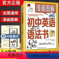 初中英语语法 初中通用 [正版]2024新版漫画图解初中英语语法书 看漫画学英语初一初二初三零基础语法大全七八九年级中考