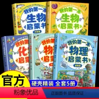[全5册]热卖!生物+化学+物理启蒙书 [正版]我的第一本生物启蒙书全套2册基础篇+升级篇儿童百科全书小学生一二三四五六