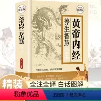 [正版]黄帝内经原版白话文全注全释彩图徐文兵著中医养生书籍大全本草纲目完整版图解中医四季养生保健全书基础理论入门医药学