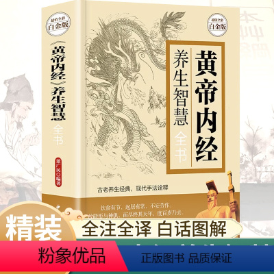 [正版]黄帝内经原版白话文全注全释彩图徐文兵著中医养生书籍大全本草纲目完整版图解中医四季养生保健全书基础理论入门医药学