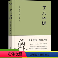 [正版]了凡四训我命由我不由天曾国藩子孙的人生智慧书稻盛和夫提倡的生活方式手册白话文古代哲学名言劝善经典国学入门书籍果