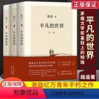 [正版]平凡的世界全三册路遥原著小说典藏版矛盾文学奖经典代表作七八年级阅读名著现当代文学人生励志名篇散文作品中小学生课