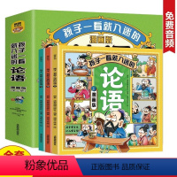 [全套3册]孩子一看就入迷的论语 [正版]孩子一看就入迷的论语全套3册趣味漫画版故事书国学经典启蒙诵读8-12岁儿童启蒙