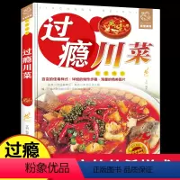 [正版]过瘾川菜菜谱家常菜食谱大全书籍四川特色经典菜谱做法厨师版舌尖上的中国美食新手家用八大菜系菜谱书家常小炒菜做菜烹
