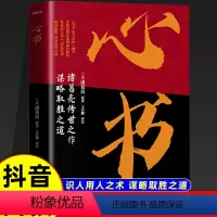 [谋略之道]心书 [正版]心书诸葛亮传世之作谋略智慧取胜书籍攻人者攻心为上诸葛亮代表作中国古代奇书原文注释翻译教你识人用