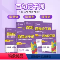 百句记千词 初中通用 [正版]2024新版全品百句记千词记住中考常考1600词七八九年级全一册全国版初中通用789年级英