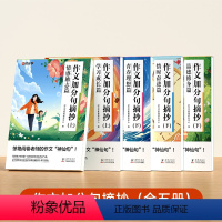 [全5册]学习成长+情感励志+惜时奋进+青春理想+品德修身 小学通用 [正版]作文加分句摘抄小学生满分作文写作素材积累与