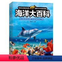 海洋大百科 [正版]海洋大百科儿童海洋百科全书揭秘海洋生物动物知识百科大全探秘海底世界6-12岁幼儿趣味科普类读物小学生