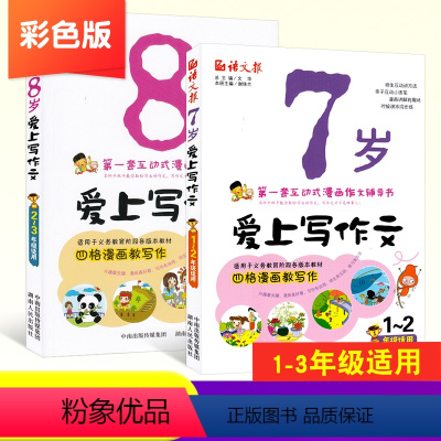 [正版]爱上写作文7岁+8岁2本 小学一年级作文起步书二年级作文书大全三年级同步作文彩绘版漫画式作文书1-2-3年级小