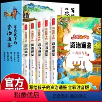 资治通鉴 [正版]资治通鉴儿童版注音写给孩子的资治通鉴全套5册白话文带拼音小学二三四五六年级必读课外书史记小学生版中国历